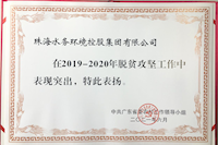 伟德国际1946圆满完成精准扶贫 精准脱贫攻坚任务